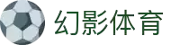 幻影体育官方网站 - 幻影体育赛事直播平台